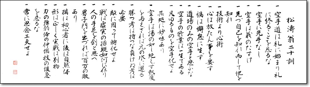 松濤翁二十訓（空手道二十訓）の全文